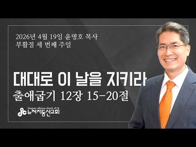 대대로 이 날을 지키라 (출 12:15-20) - 윤명호 목사 | 4. 19. 2026. 주일