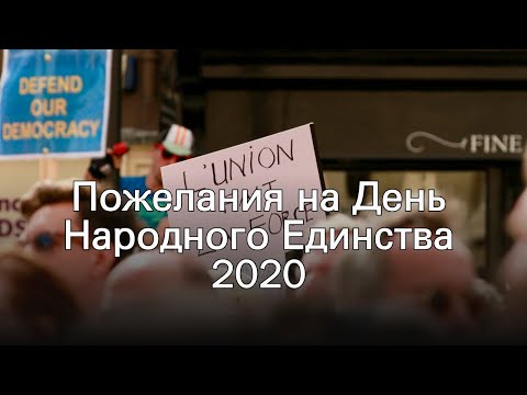 Пожелания на День Народного Единства 2020