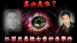 【台灣十大懸疑奇案】一個女童姦殺案，在捉到兇手後，竟另有人 ...