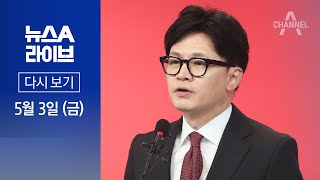 [다시보기] 한동훈 재등판 시점 놓고 ‘갑론을박’ │ 2024년 5월 3일 뉴스A 라이브