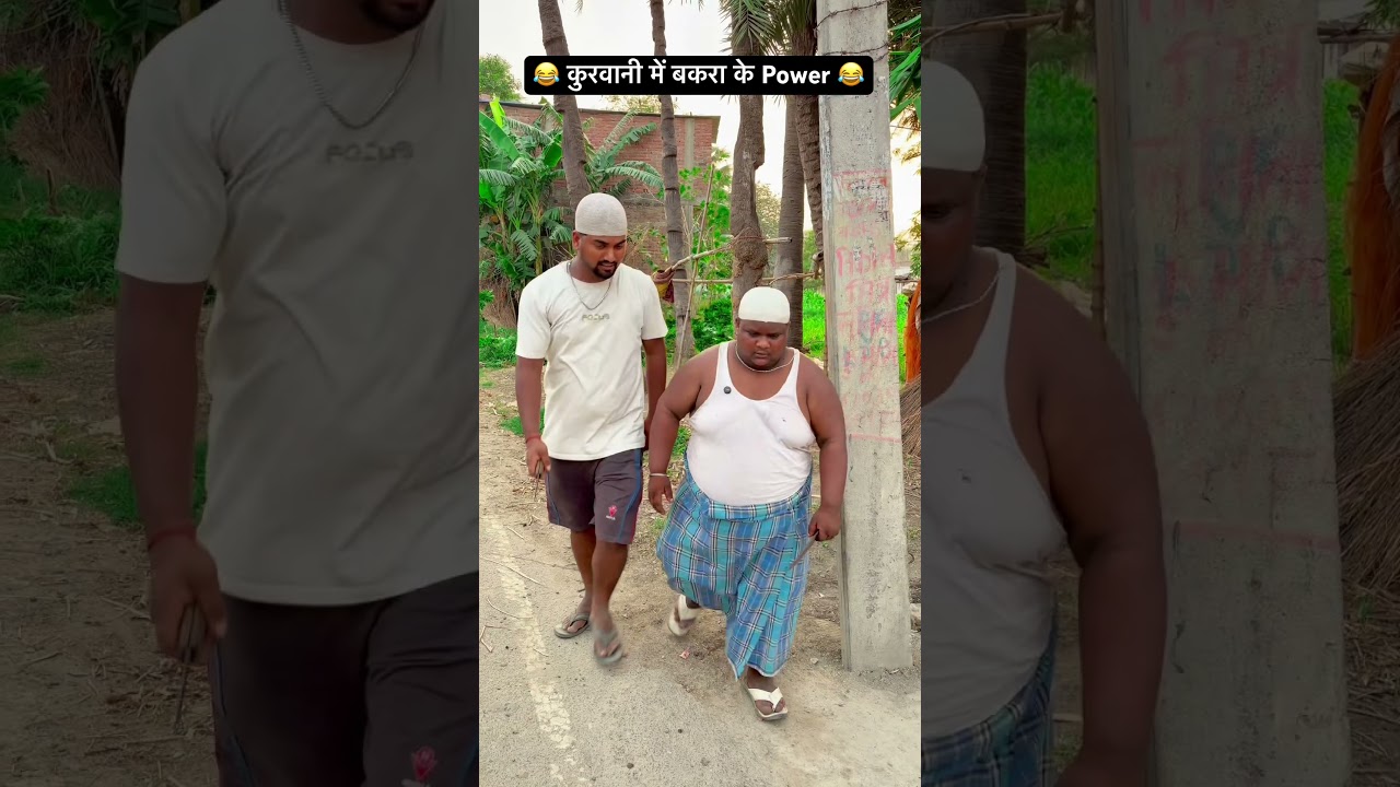 कुरवानी में बकरा के Power 😂 #comedy #funny #comdeymemes #youtube #shortvideos #comdeyclub #memes