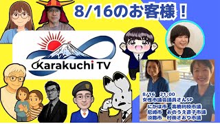 8/16 21:00  第3回 karakuchitvライブ
