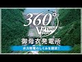 【360度バーチャルツアー】御母衣発電所の壮大さを実感！