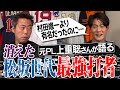 松坂世代No. 1の最強打者はなぜ消えた？原因は甲子園の悲劇!?元PL学園・上重聡さんが語る松坂世代のライバル達【上重だけが知る松坂大輔の素顔】【新垣・杉内・村田…全員エゲツない】【①/3】