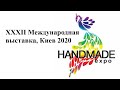Выставка Handmade expo Киев 2020