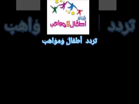 تردد قناه أطفال ومواهب
