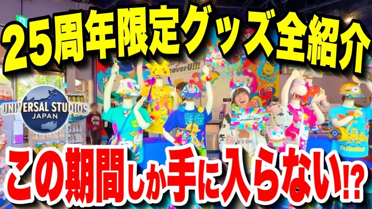 【全紹介】BTTF＆E.T.も登場!!2026年春!!ユニバ25周年グッズが神すぎてヤバい!!【USJ】【ポケモン新作】