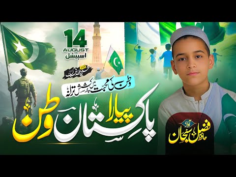 حافظ فضل سبحان دل دل ذیشان وطن پاکستان نیا پاکستانی 14 اگست ترانہ 2025