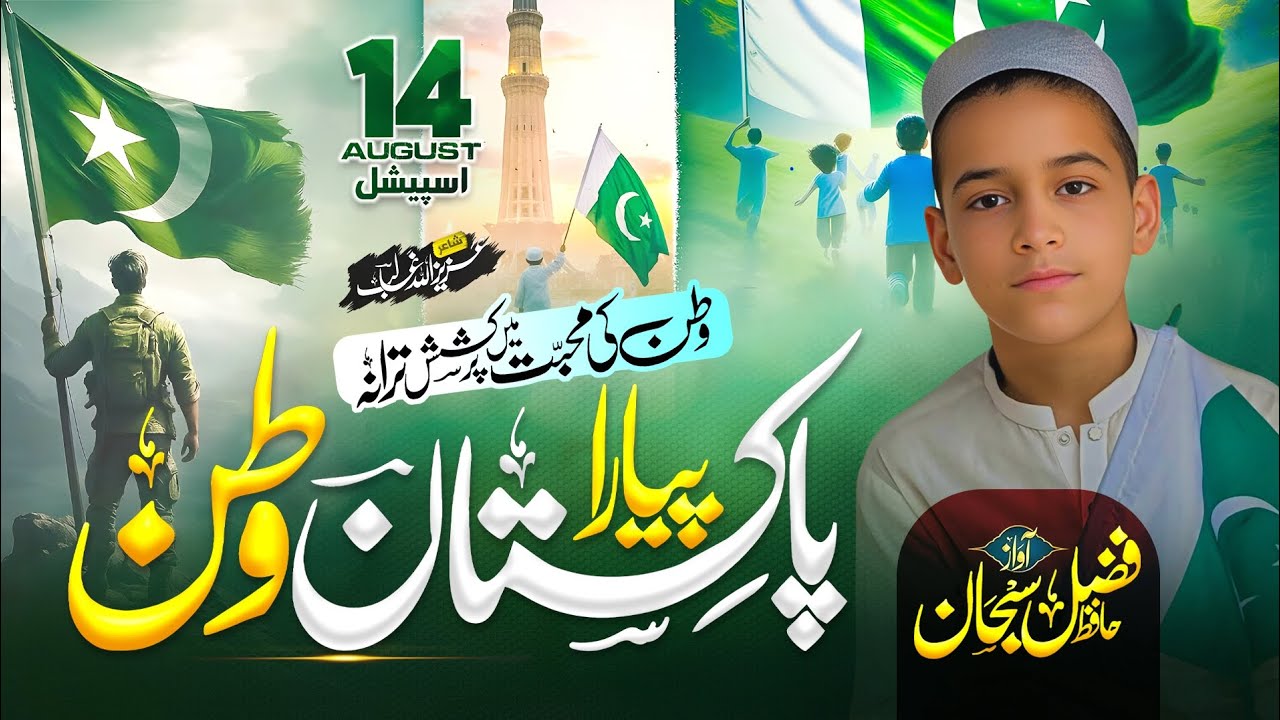 Hafiz Fazal Subhan || Dil Dil Zeeshan Watan Pakistan|| New Pakistani 14 Agust Tarana 2025 🇵🇰🇵🇰🇵🇰🇵🇰