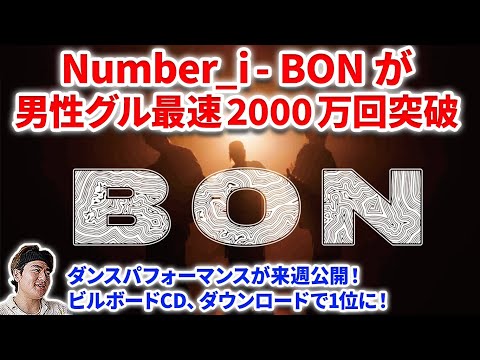 【Number_i】Number_i、BONのダンスパフォが来週公開決定！MVは2000万回突破！！Number_i - BON (Official Music Video)