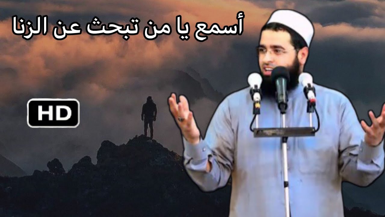 أسمع يا من تبحث عن الزنا - الشيخ سعدون حمادي