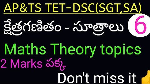 AP & TS TET-DSC(paper1&2) క్షేత్రగణితం- సూత్రాలు| mensuration important formulas | surya smart Ideas
