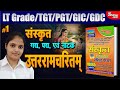 LT/GIC/GDC/EMRS || उत्तररामचरितम् | PYQ- 05| Most Repeated Ques || सर्वाधिक पूछे गए प्रश्न |