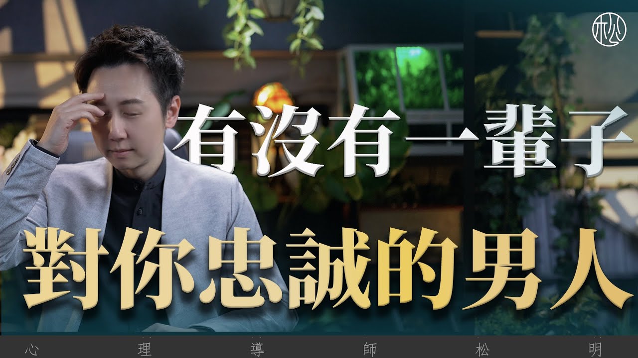 有沒有一輩子對你忠誠的男人？