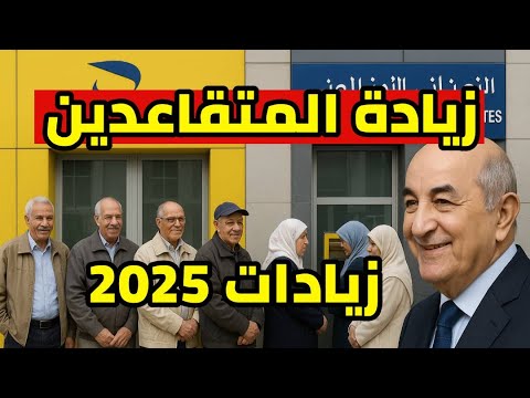 زيادات معاشات المتقاعدين في 2025 التثمين السنوي الزيادة و رفع الاجور الجديدة