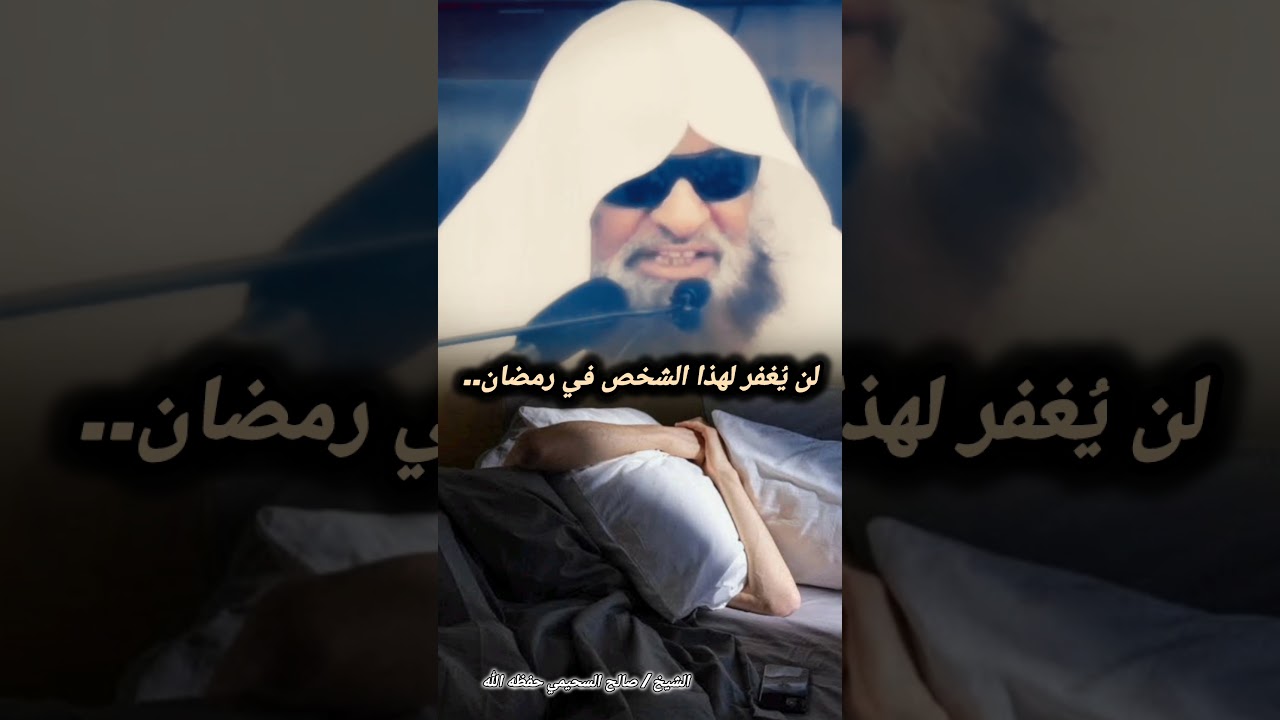 لن يُغفر لهذا الشخص في رمضان لأنه..! – الشيخ صالح السحيمي