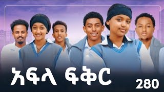 አፍላ ፍቅር  280 - School Life/ስኩል ላይፍ