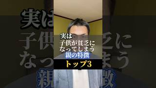 子供を貧乏にしてしまう 親の特徴トップ3