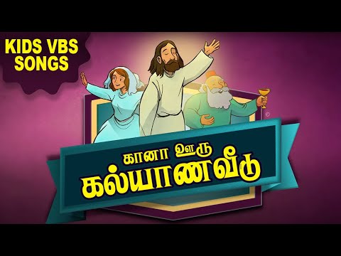 கானாவூரு கல்யாணவீடு  | TAMIL CHRISTIAN KIDS VBS SONGS | VIRTUAL BIBLE SCHOOL - 2022