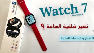 كيفية اضافة خلفية في الساعة الذكية watch 7 || ساعة الاصدار السابع ؟
