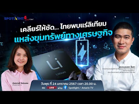 เคลียร์ให้ชัด..ไทยพบแร่ลิเทียม แหล่งขุมทรัพย์ทางเศรษฐกิจ