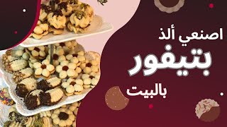 سر قوام البيتيفور المطلوب والمرغوب?? من اشهر المحلات