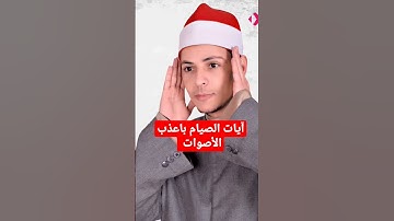 رمضان 2023 آيات الصيام باعذب الاصوات القارئ محمد الاسيوطي