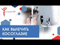 Косоглазие: как вылечить косоглазие. Возможно ли вылечить косоглазие? Косоглазие у детей и взрослых