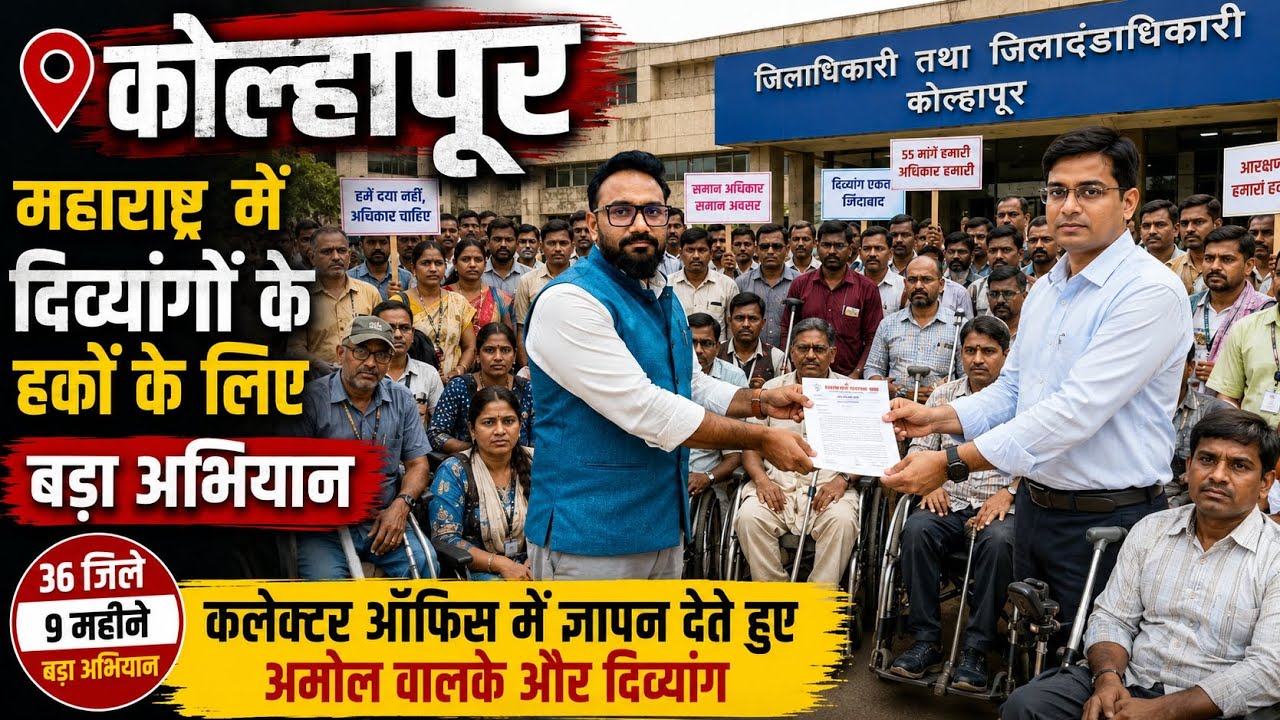 महाराष्ट्र में दिव्यांगों के हकों के लिए बड़ा अभियान, कोल्हापुर पहुंचे Ammol Walkke