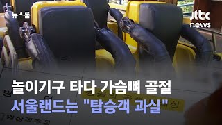 [단독] 놀이기구 타다 가슴뼈 골절…서울랜드는 