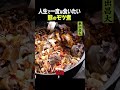 東出昌大 / 熊のモツ煮