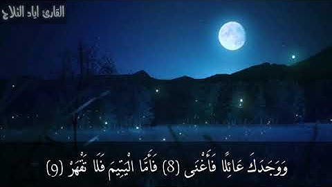 سورة الضحى  ارح قلبك وسمعك