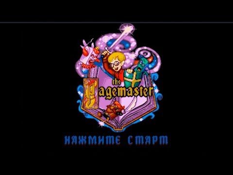 Полное прохождение (((SEGA))) The Pagemaster / Повелитель страниц