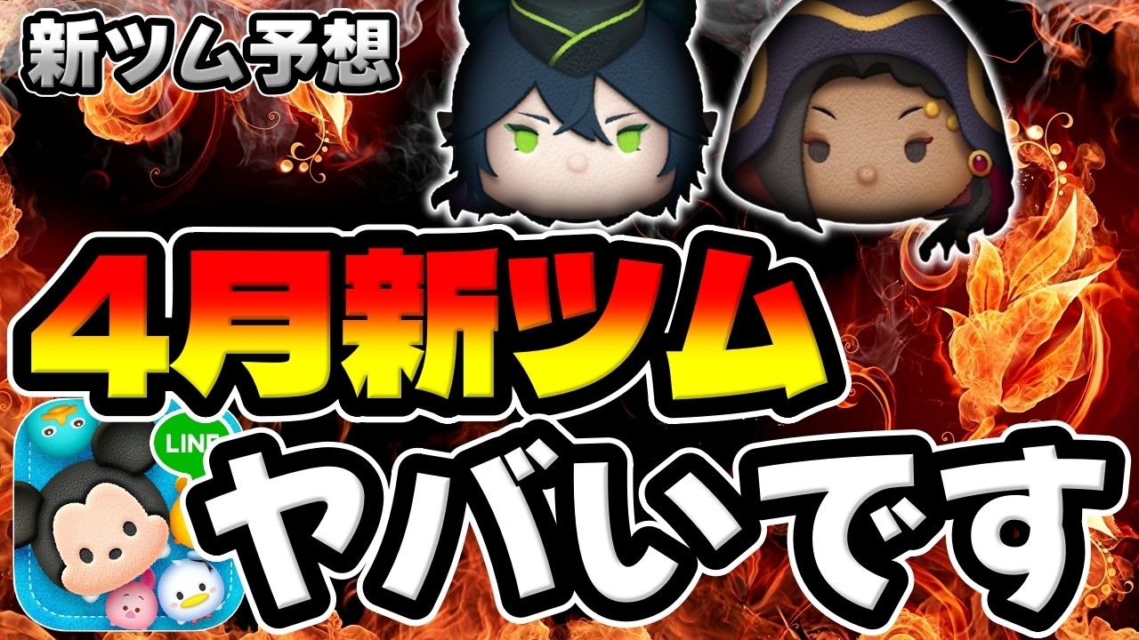 New Tsum Tsum Prediction] April is going to be crazy. Super