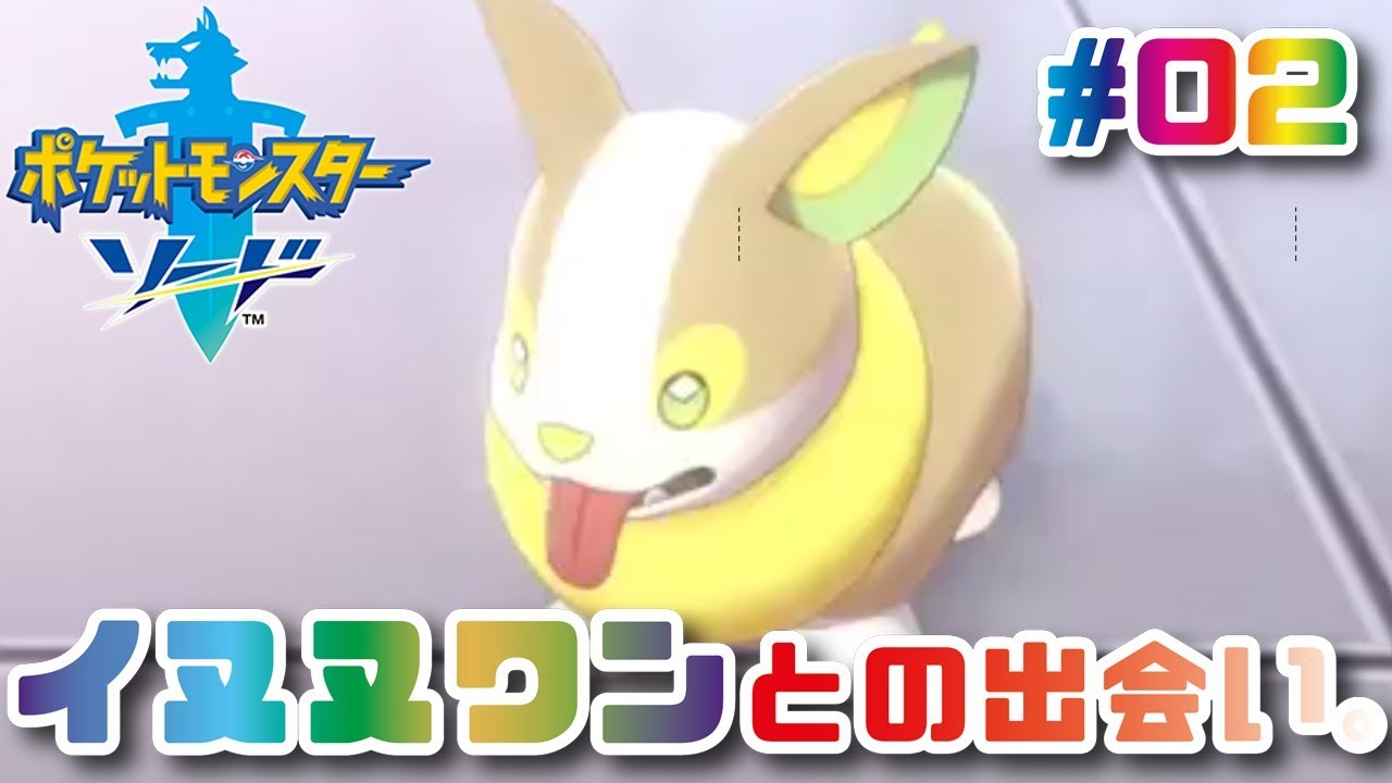 イヌヌワン ポケモン剣盾攻略 不審者の多い町でイヌヌワン 仮 と出会う ソードシールド Youtube イヌヌワン ポケモン剣盾攻略 不審者の多い町でイヌヌワン 仮 と出会う ソードシールド Youtube