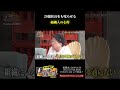 組織にいる以上、上の言うことは絶対!! とろサーモン久保田 の偏見が強い #shorts #さらば青春の光