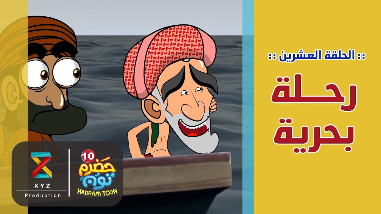 20 | رحلة بحرية | #حضرم_تون الموسم 10 | @HadramToon