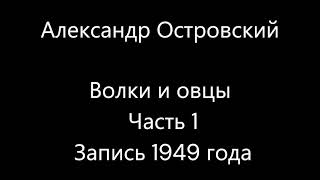 Александр Островский - Волки и овцы, часть 1