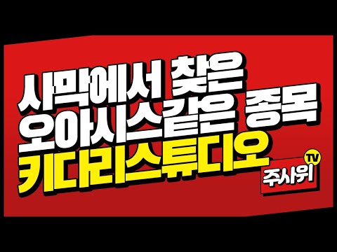 외형성장을 이룬 키다리스튜디오, 대주주가 살아있다!