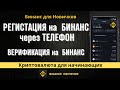 Регистрация на бинанс Через телефон | Верификация на бинанс