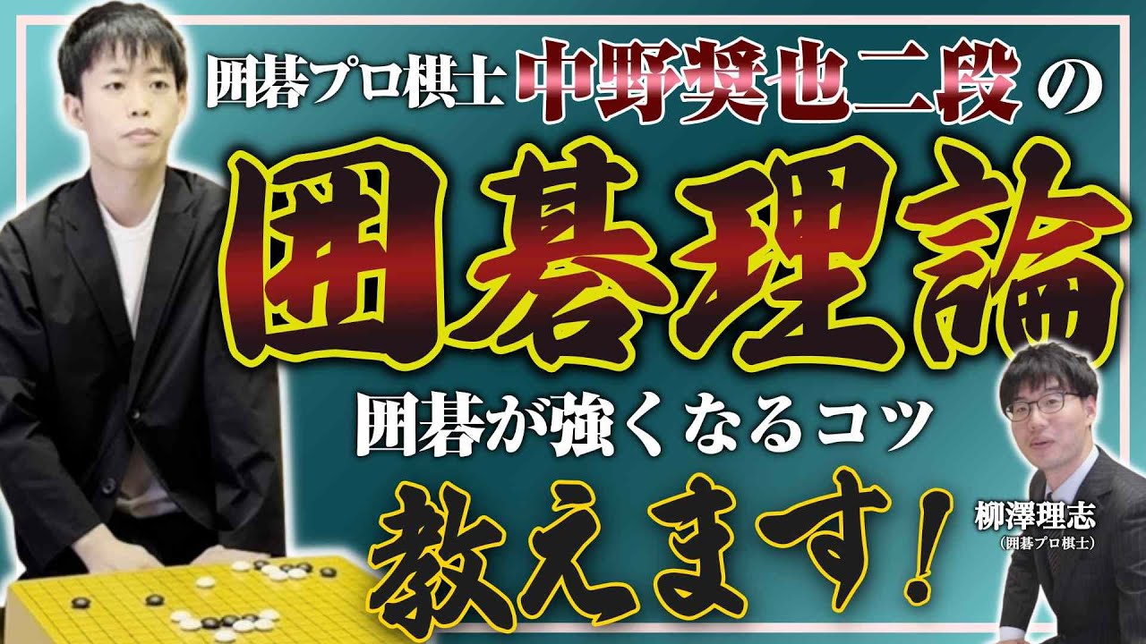 強くなるコツを教えます！中野奨也二段流【囲碁理論】を解説！