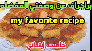 براجراف عن وصفتي المفضله للصف الخامس الابتدائي الترم الاول my favorite recipe #paragraph #ابتدائي