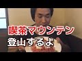 【奇食・珍料理】喫茶マウンテン / 103回目 / スタジオ福谷