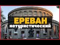Прогулка по Еревану / 5 нестандартных мест для туристов