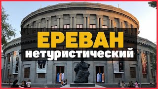 Прогулка по Еревану / 5 нестандартных мест для туристов