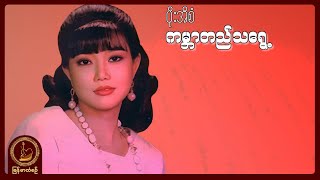 ပိုးအိစံ - ကမ္ဘာတည်သရွေ့