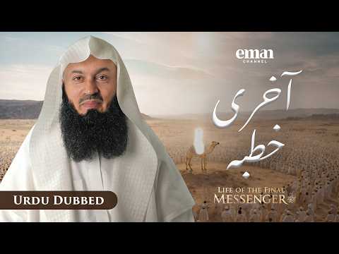 حجۃ الوداع | حیاتِ آخری رسول ﷺ | قسط 30 | مفتی مینک | رمضان سیریز