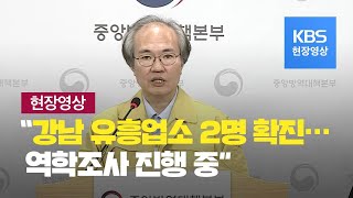 [중앙방역대책본부] “서울 강남 유흥업소 2명 확진, …