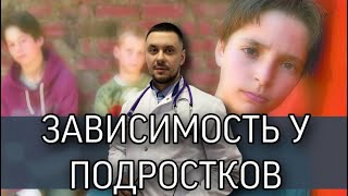 Алкоголизм и наркомания у подростков