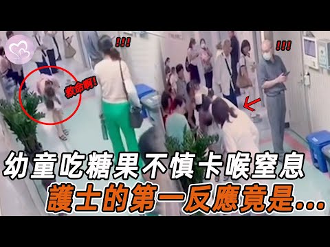 幼童吃糖果不慎卡喉窒息，危急時，護士上演“極速營救”！#暖心 #暖心故事 #正能量 #淚目 #生活 #溫暖 #社會新聞 #老人 #感動 #暖心時刻
